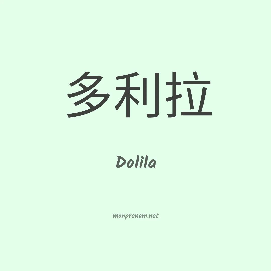 Dolila en chinois