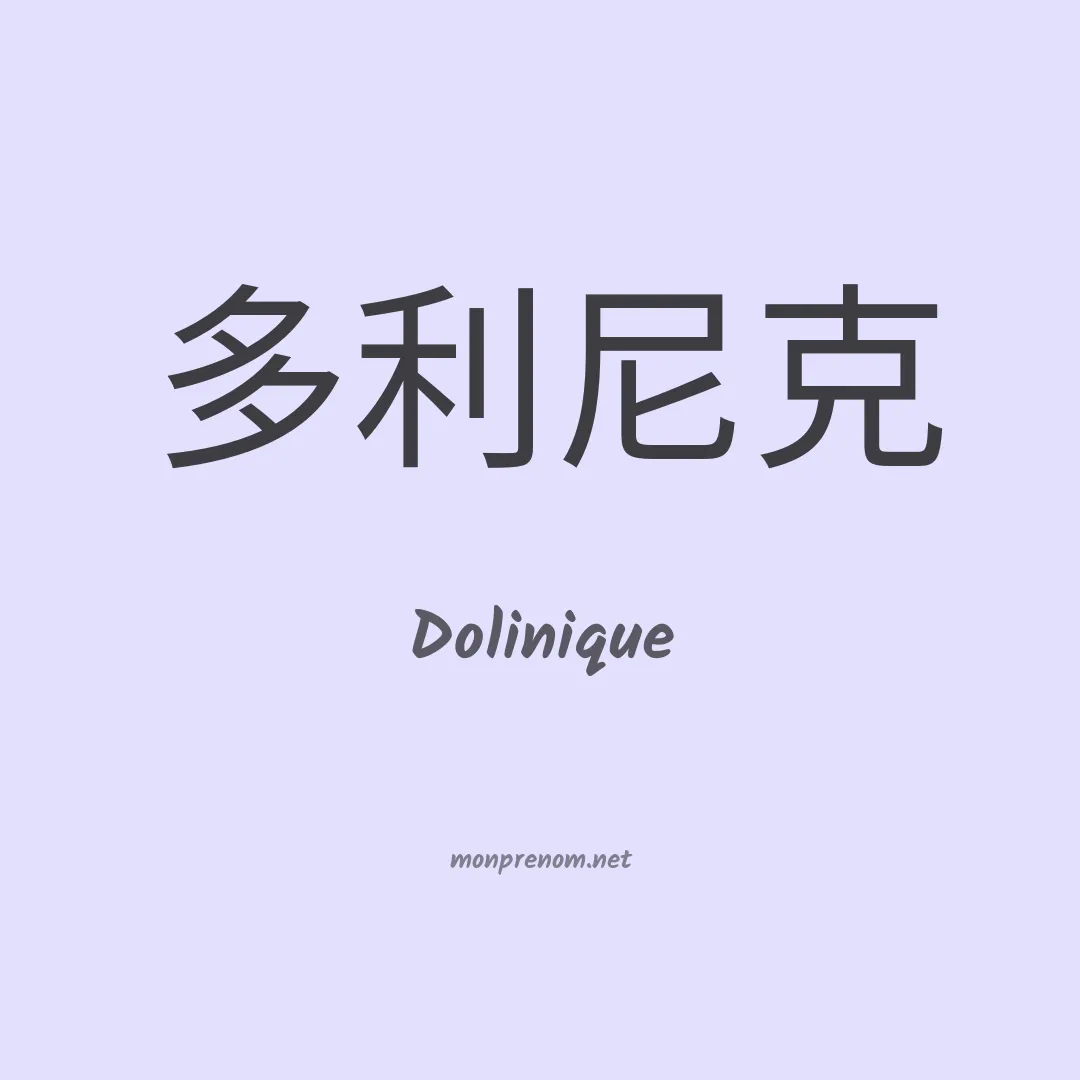 Dolinique en chinois