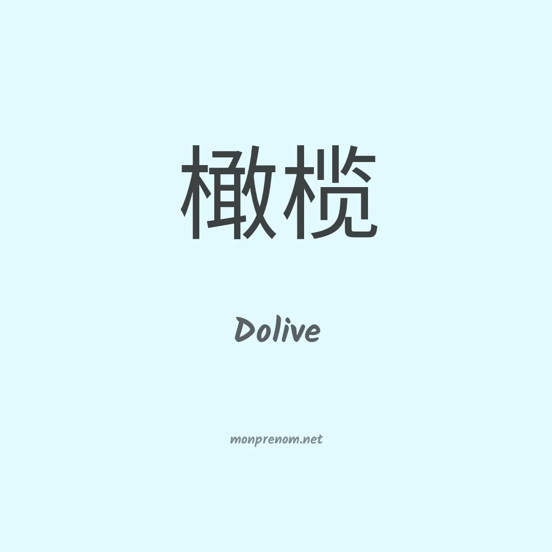 Dolive en chinois