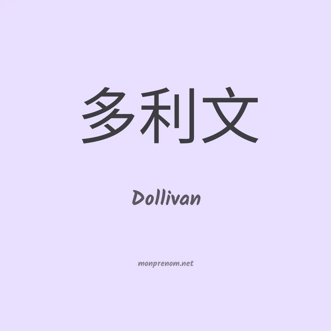 Dollivan en chinois