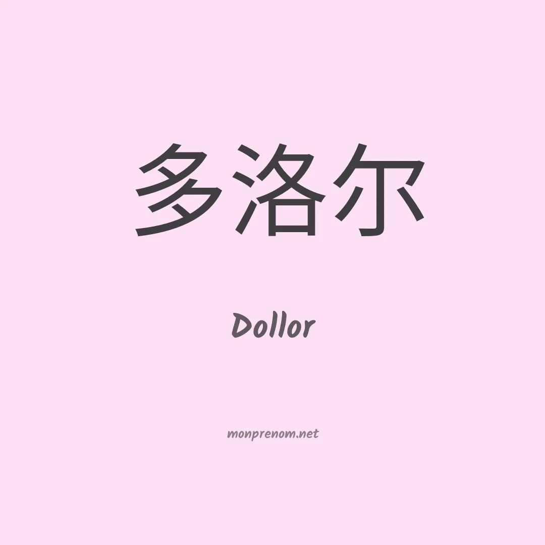 Dollor en chinois