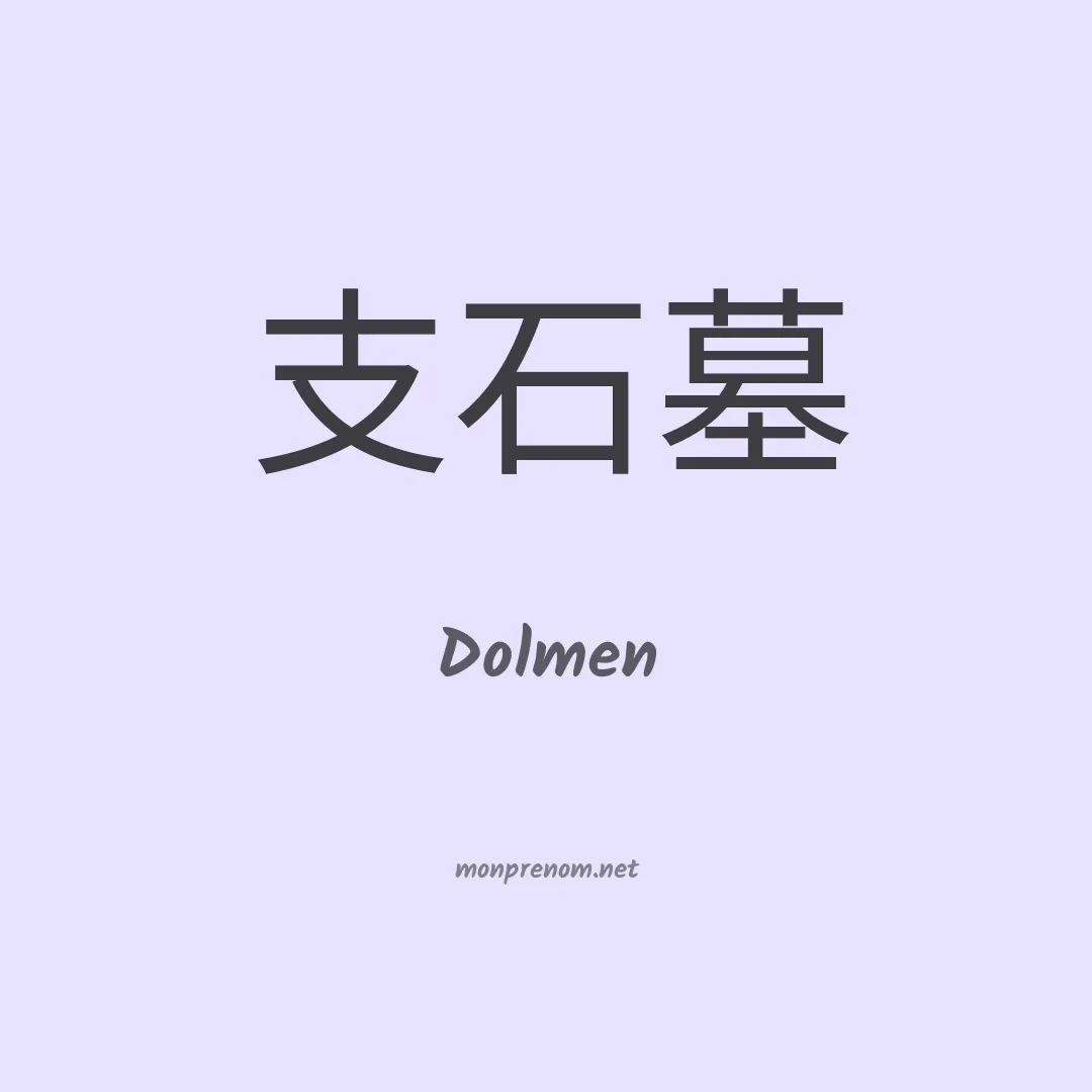 Dolmen en chinois