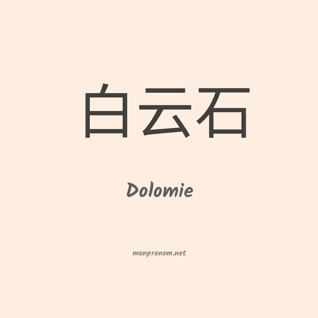 Dolomie en chinois