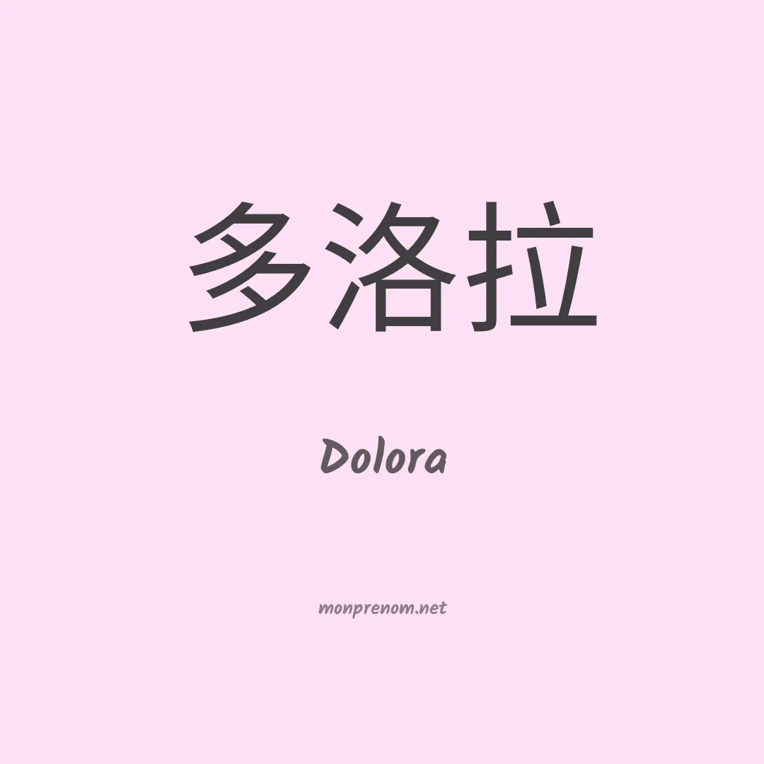 Dolora en chinois