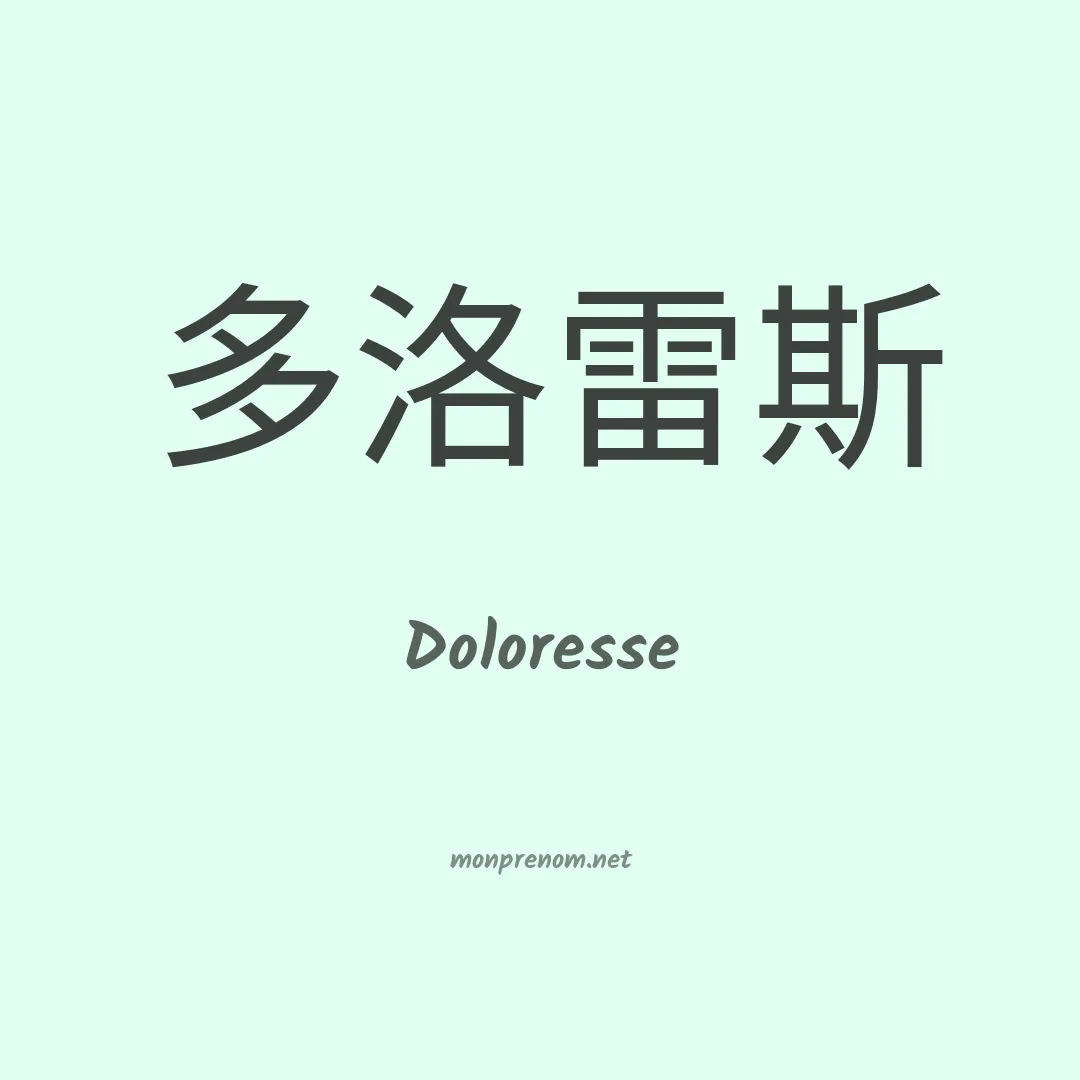 Doloresse en chinois