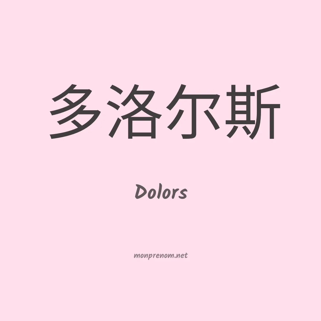 Dolors en chinois