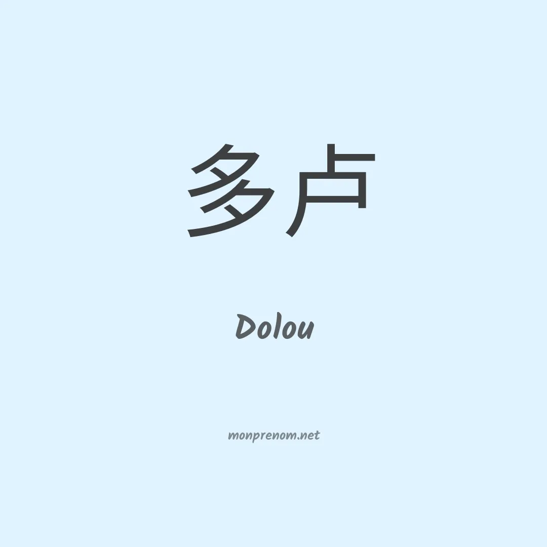 Dolou en chinois