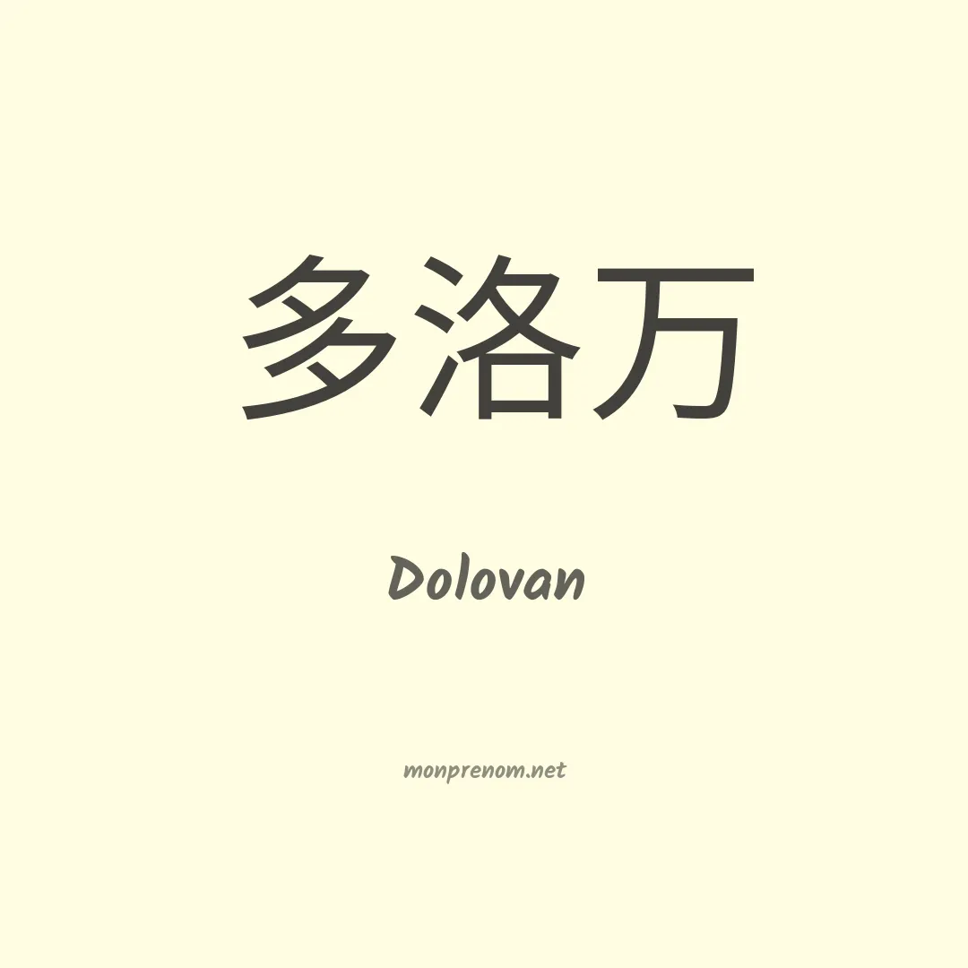 Dolovan en chinois