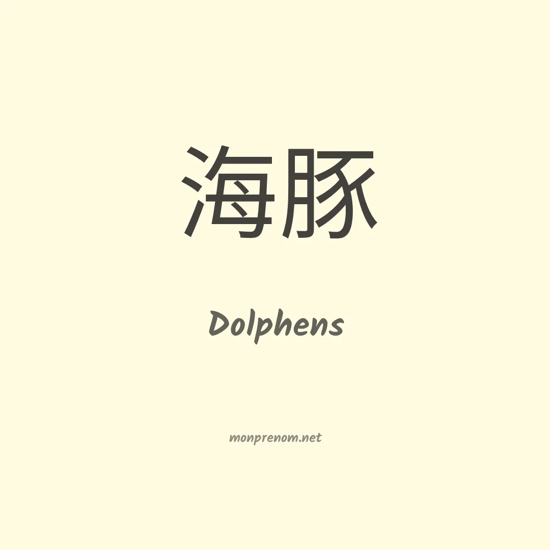 Dolphens en chinois