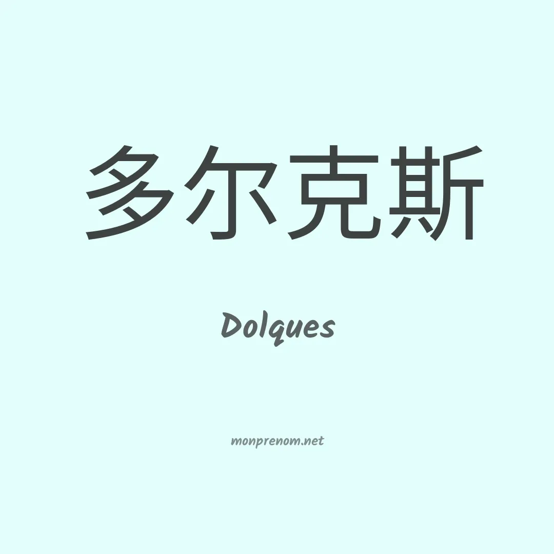 Dolques en chinois