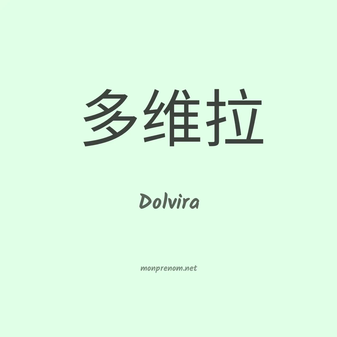 Dolvira en chinois