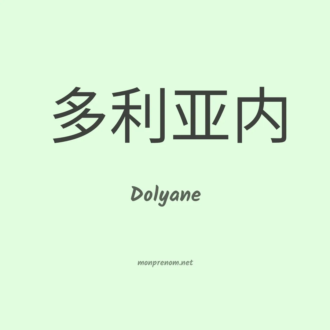 Dolyane en chinois
