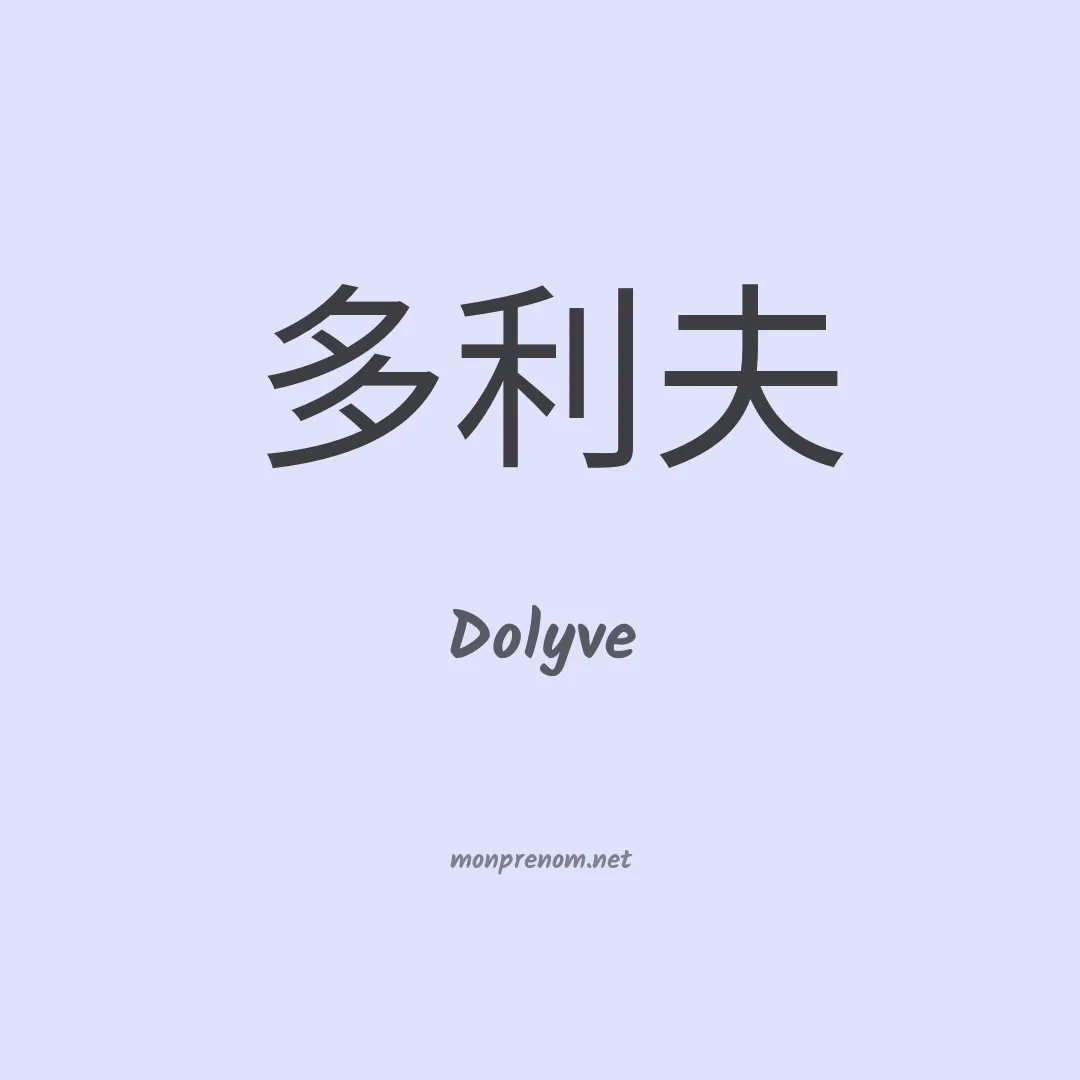 Dolyve en chinois