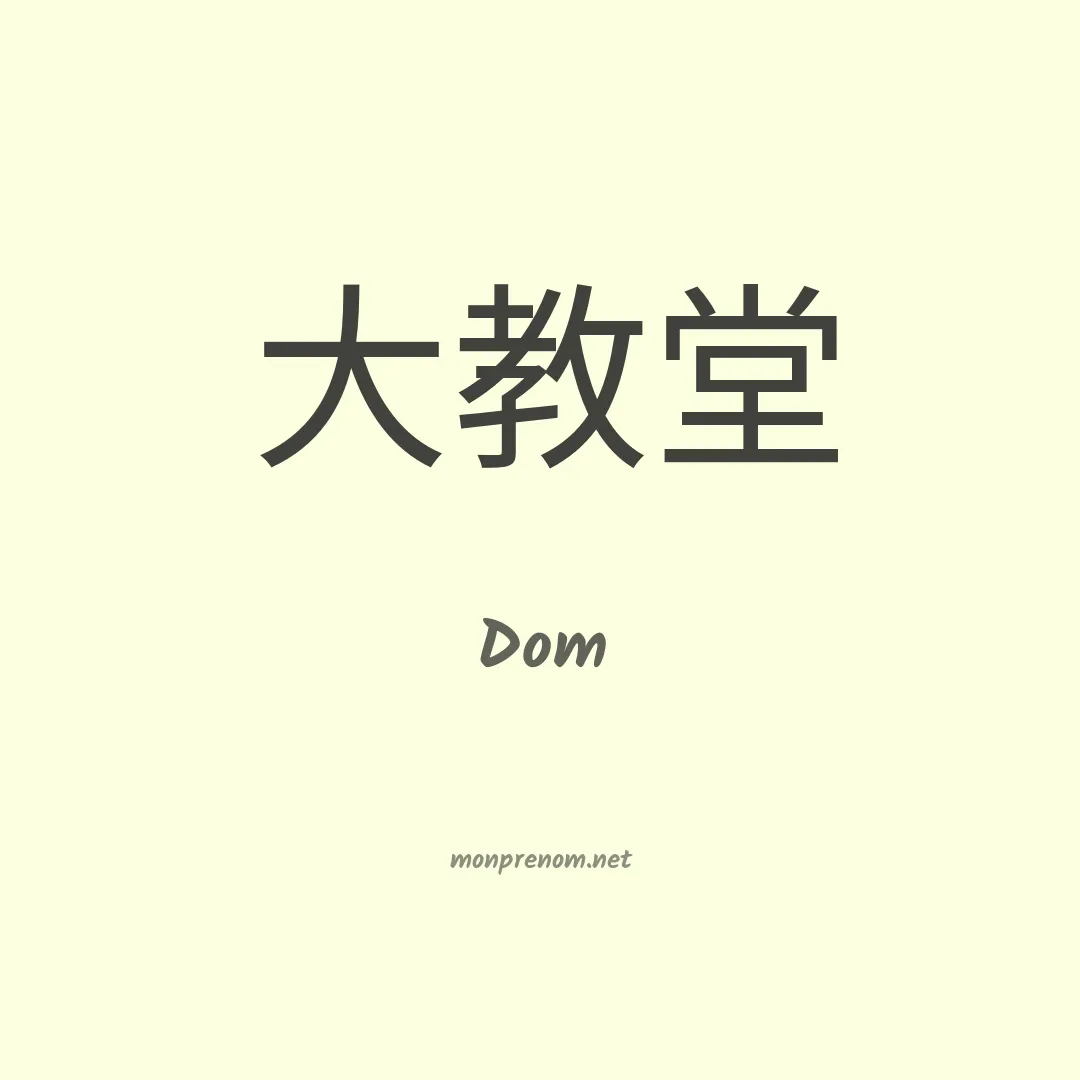 Dom en chinois
