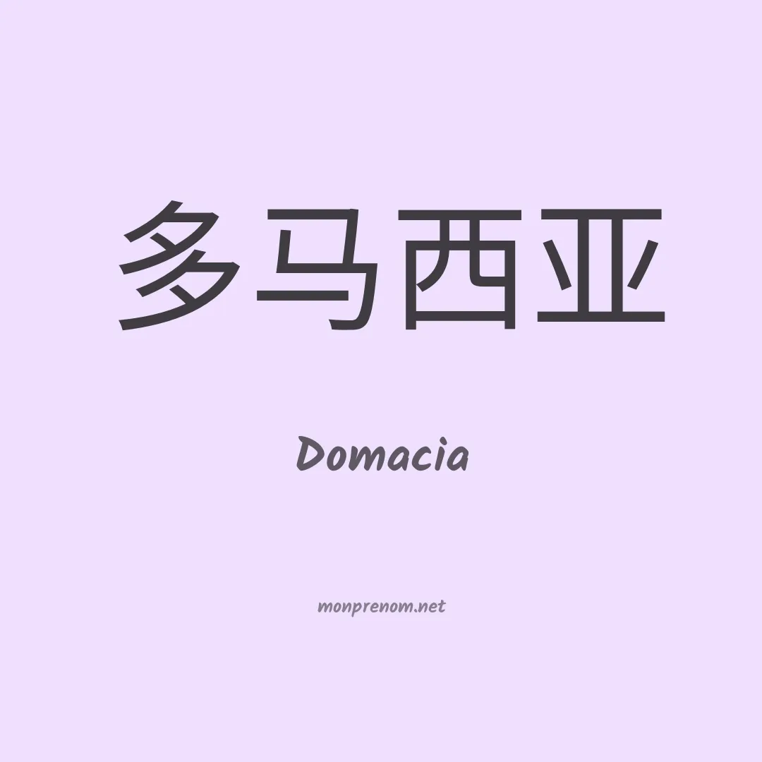 Domacia en chinois