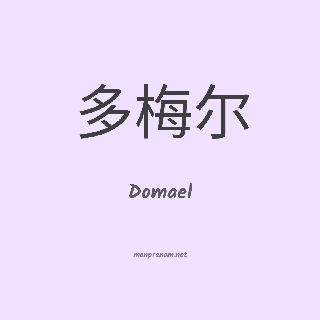 Domael en chinois