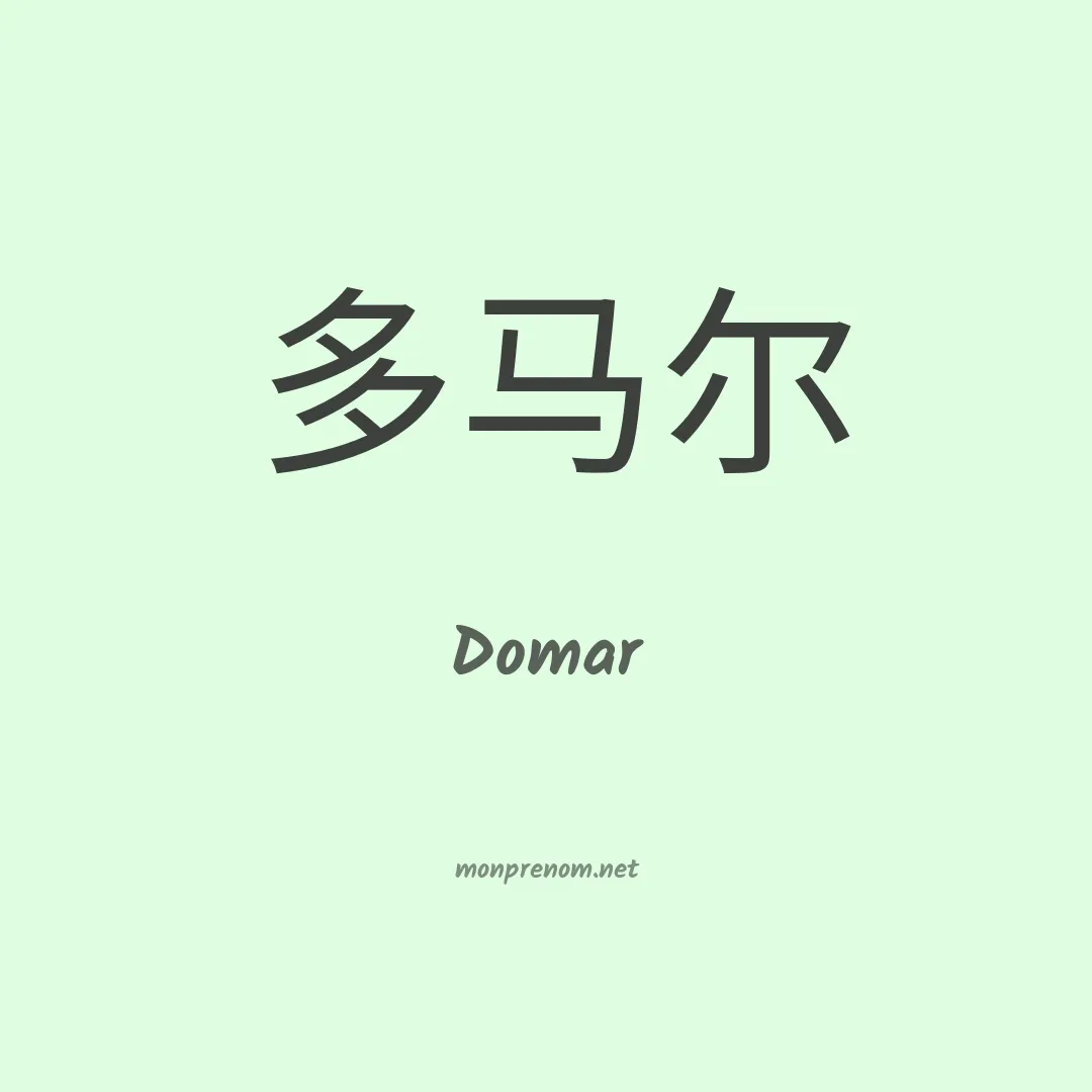 Domar en chinois