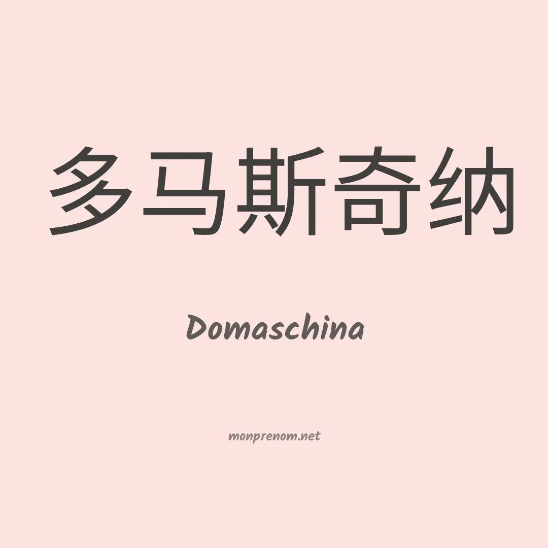 Domaschina en chinois