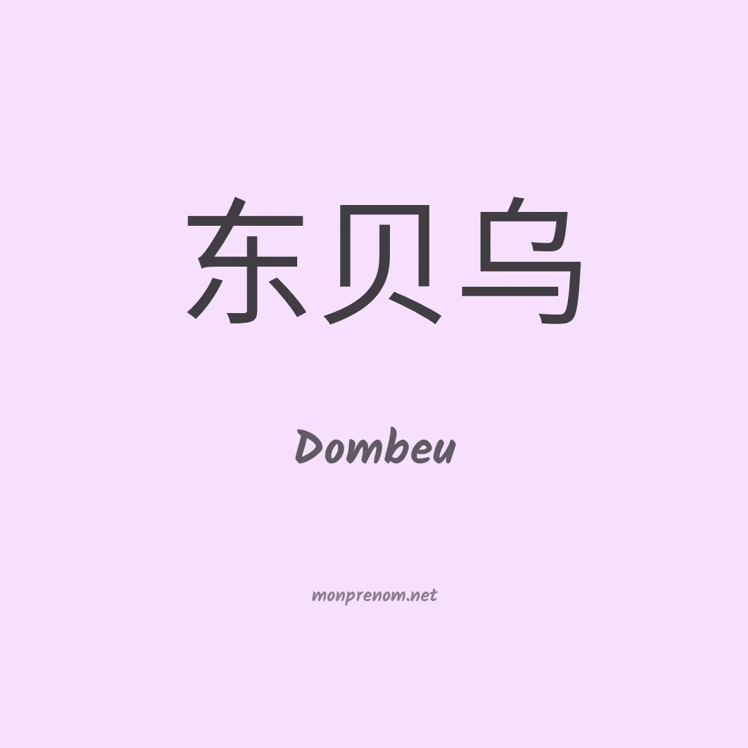 Dombeu en chinois