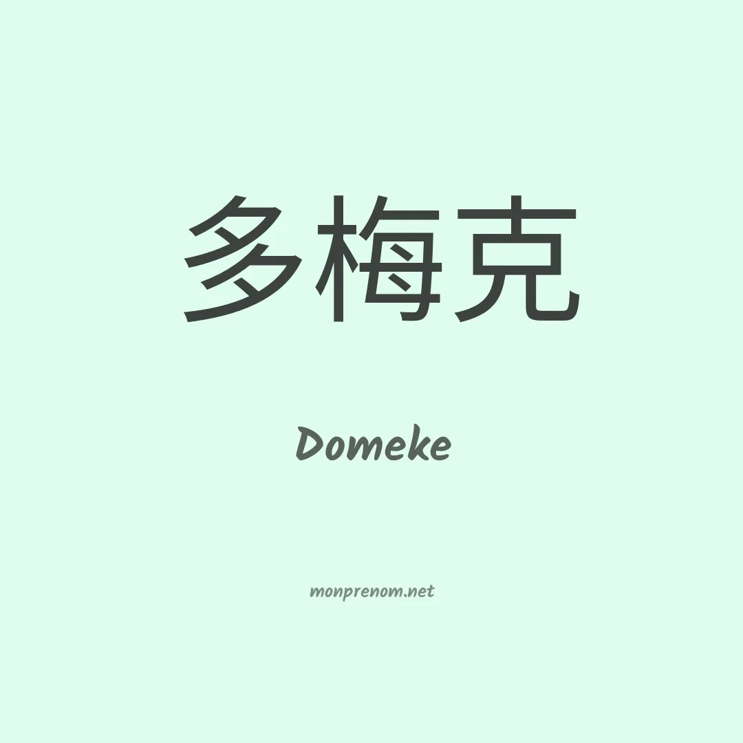 Domeke en chinois