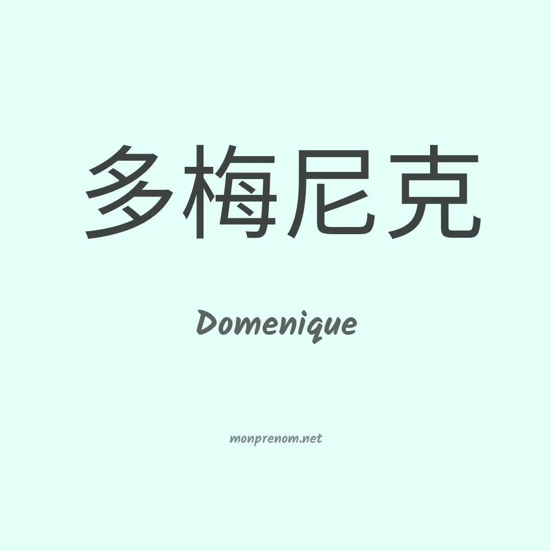 Domenique en chinois