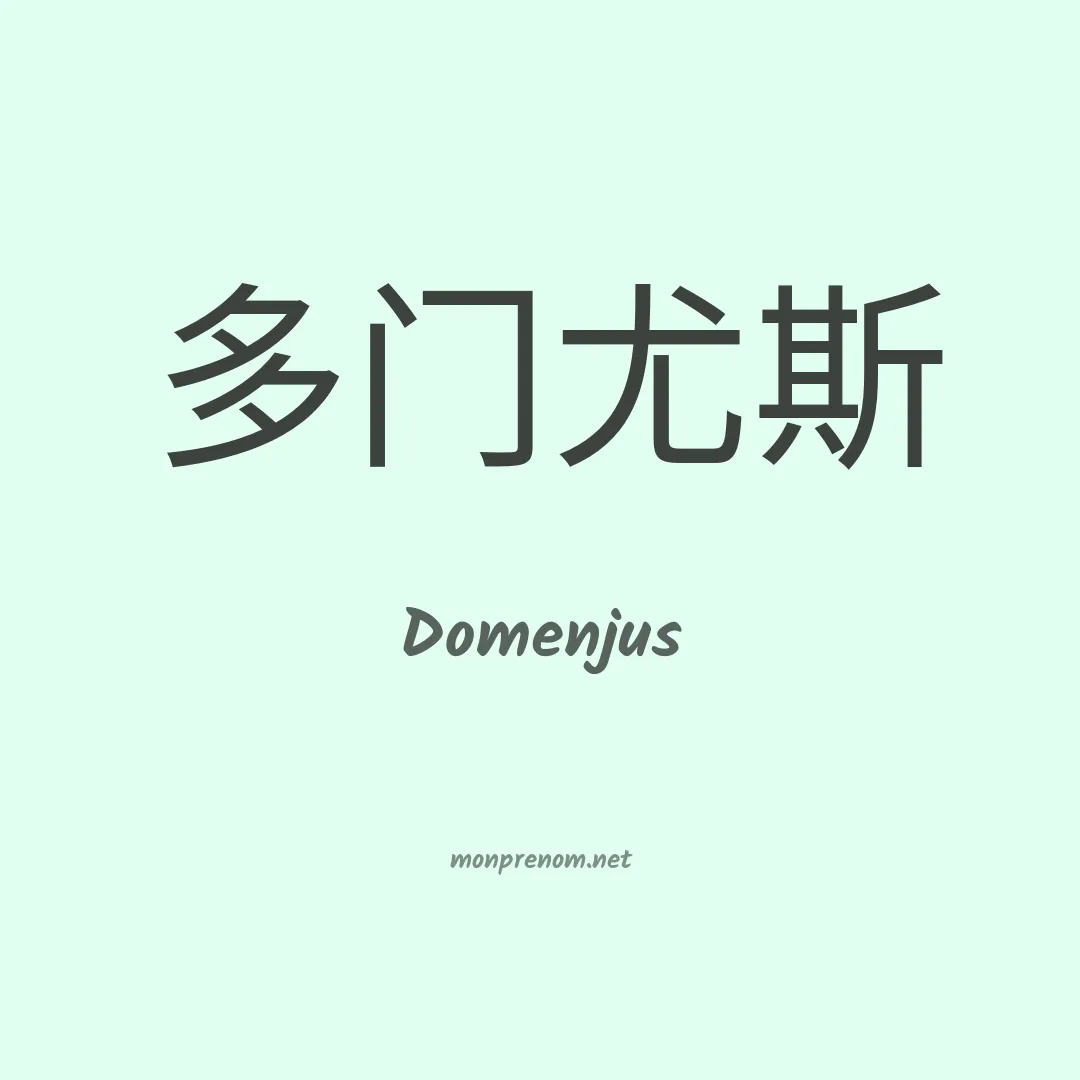 Domenjus en chinois