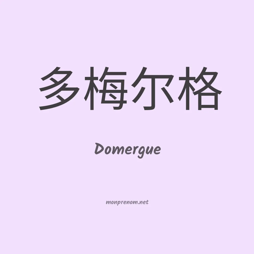 Domergue en chinois