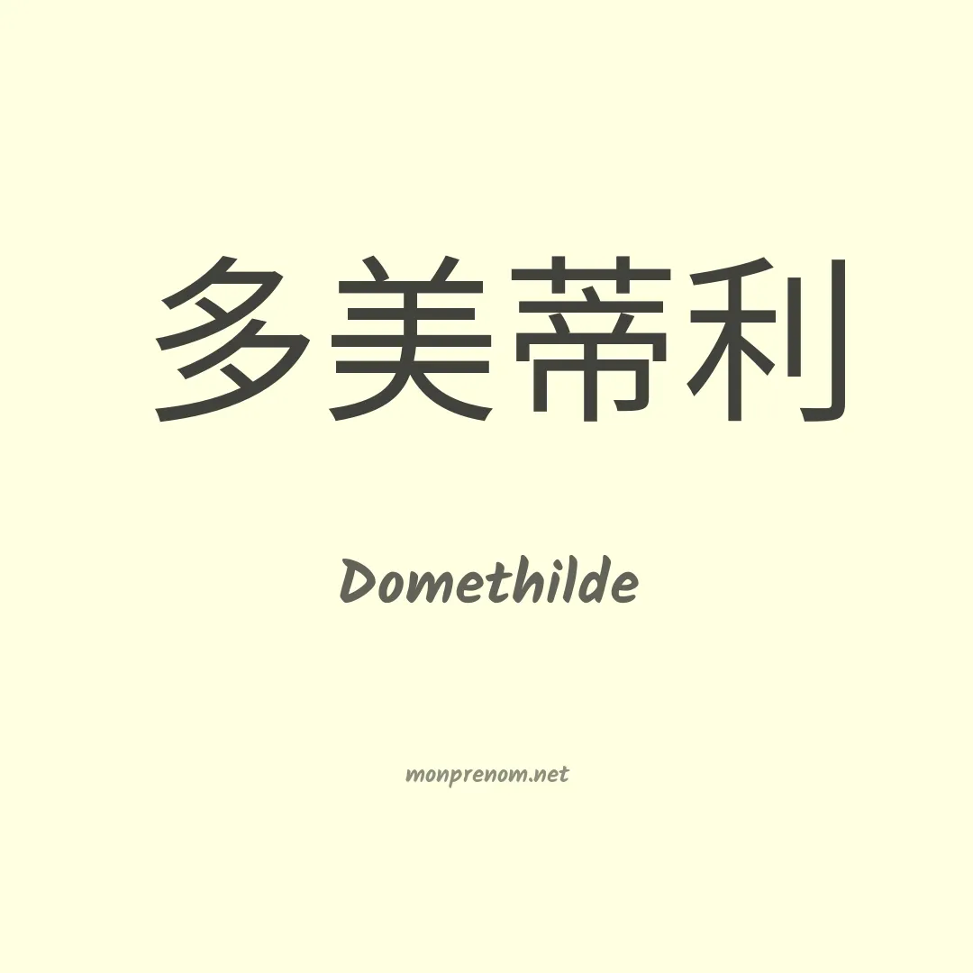Domethilde en chinois