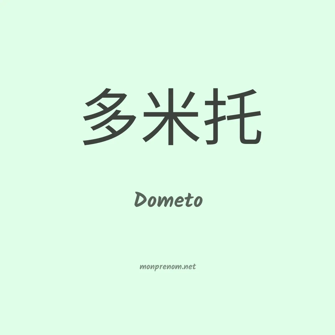 Dometo en chinois