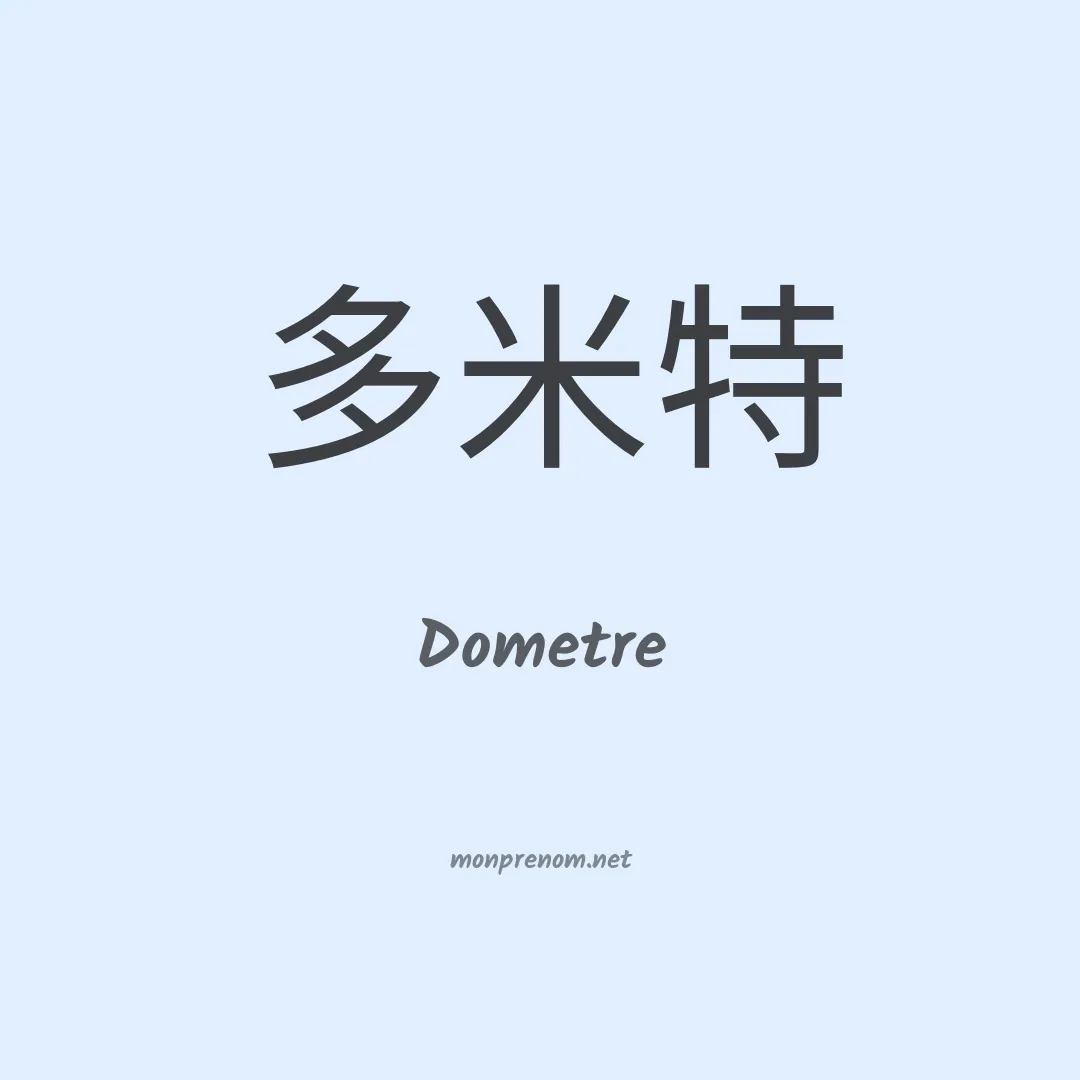 Dometre en chinois