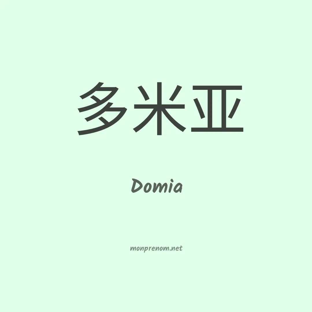 Domia en chinois