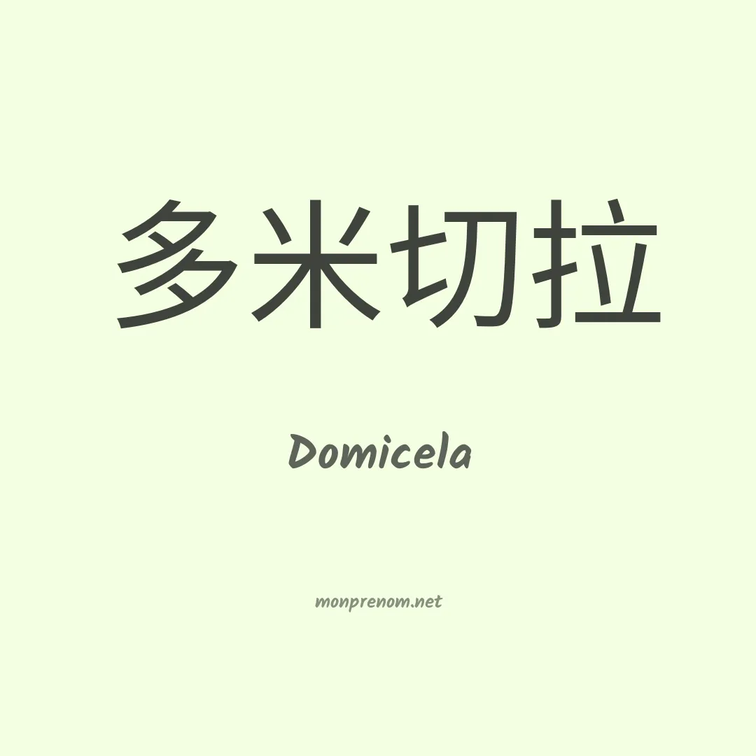 Domicela en chinois