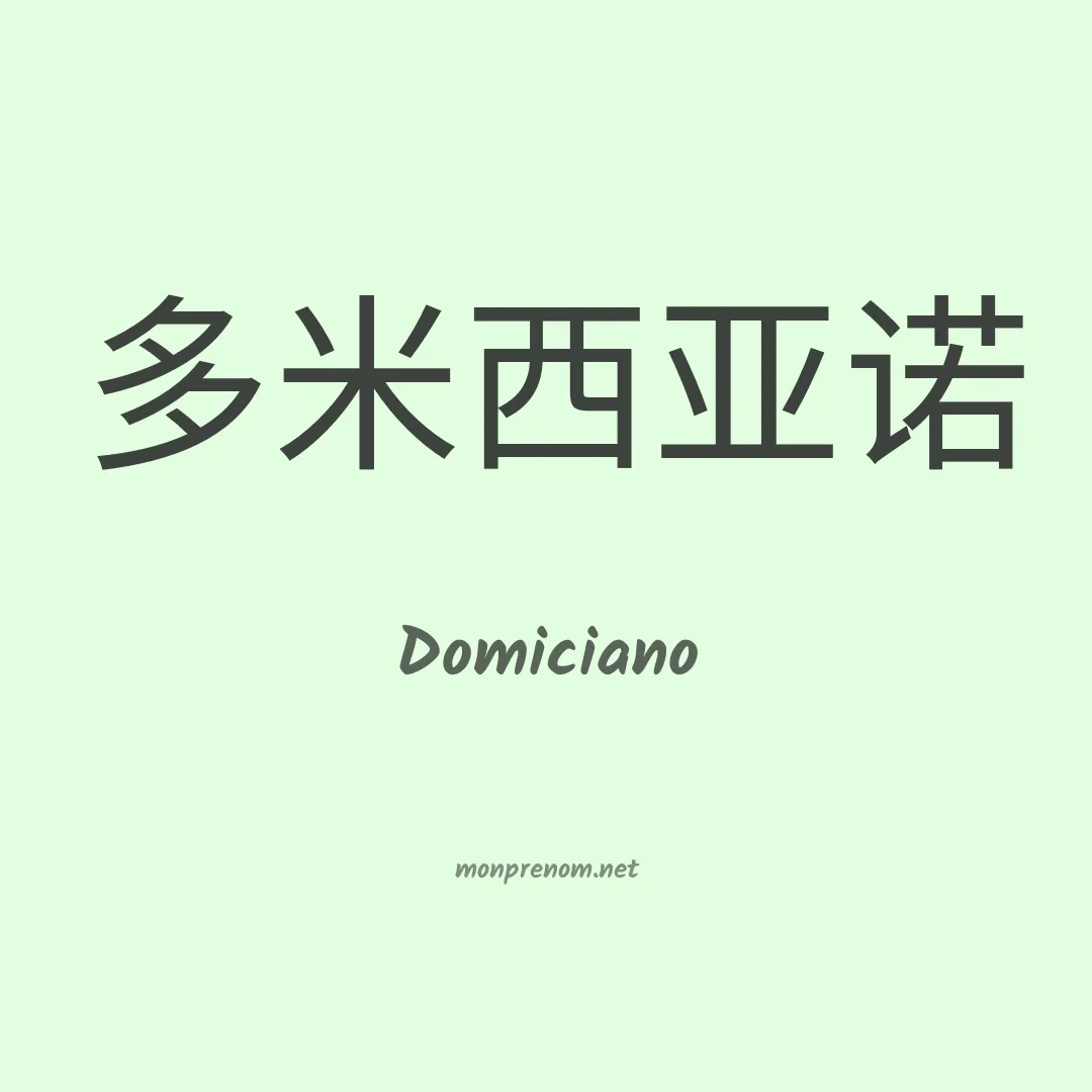 Domiciano en chinois