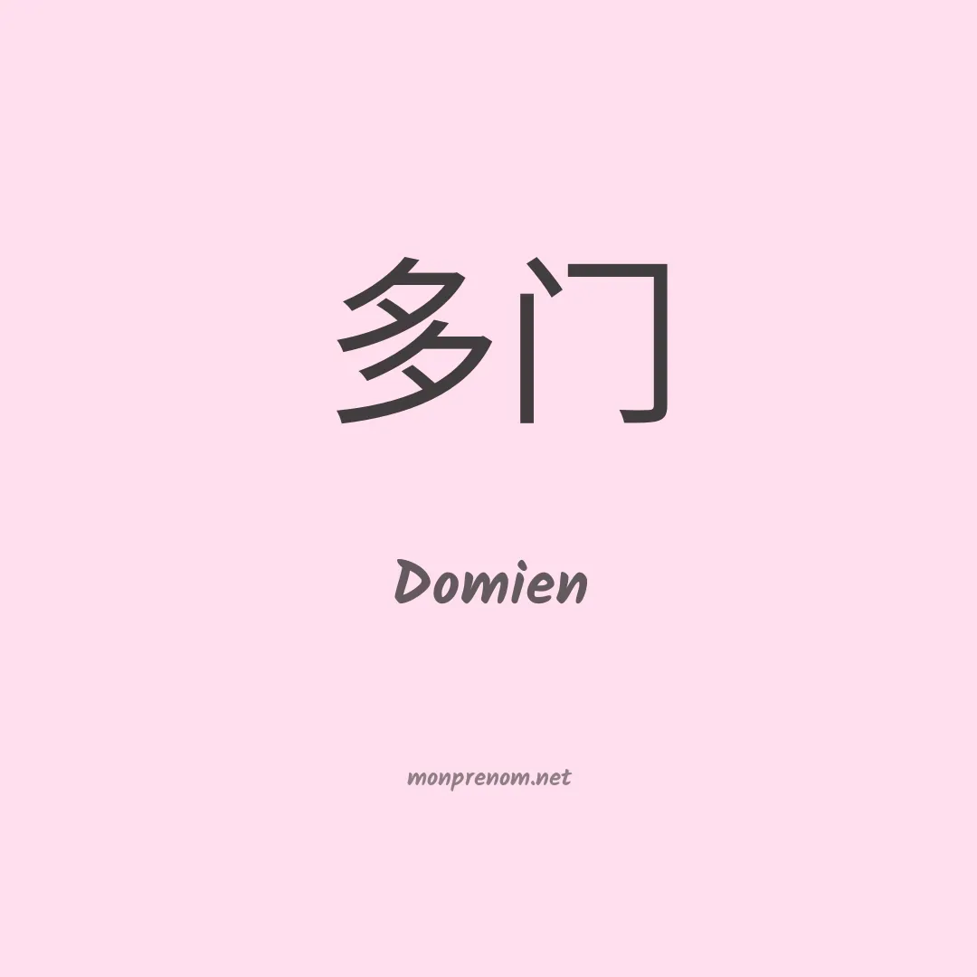 Domien en chinois