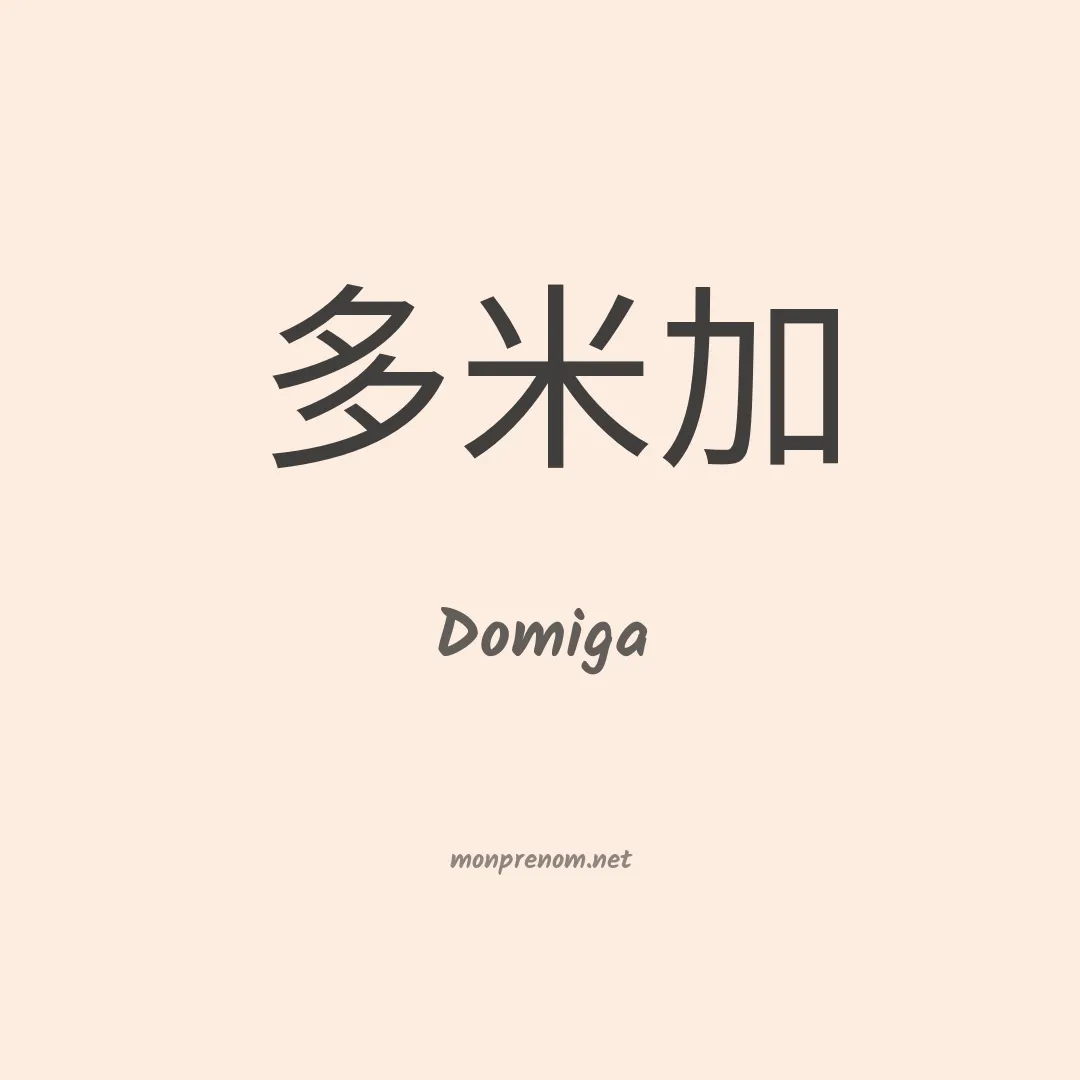 Domiga en chinois