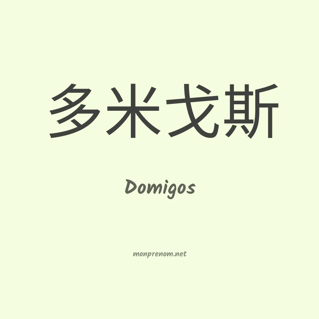Domigos en chinois