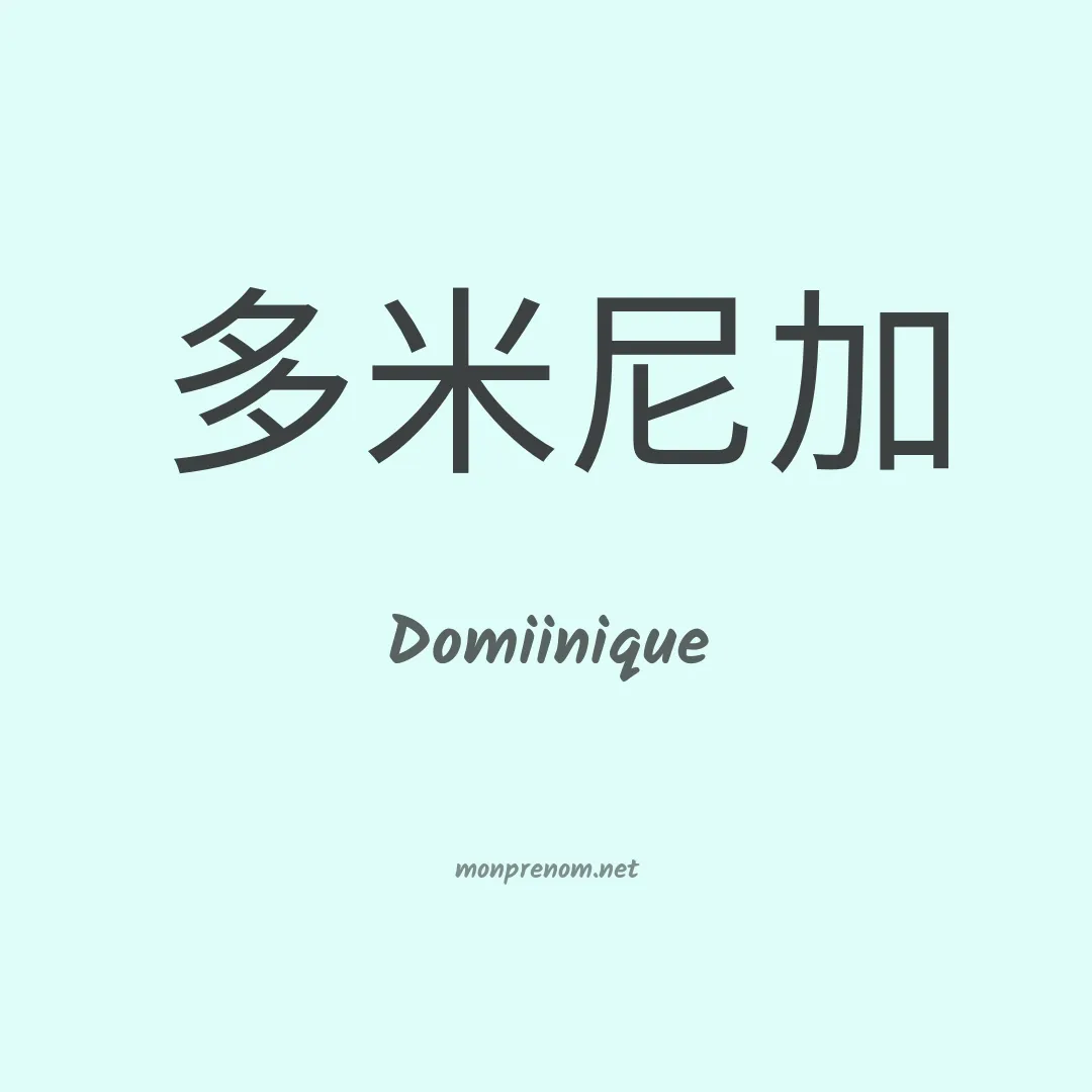 Domiinique en chinois