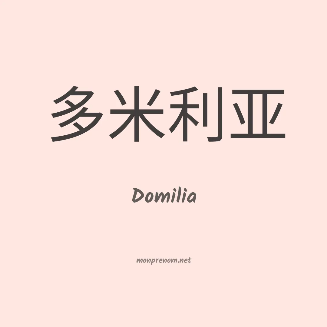 Domilia en chinois