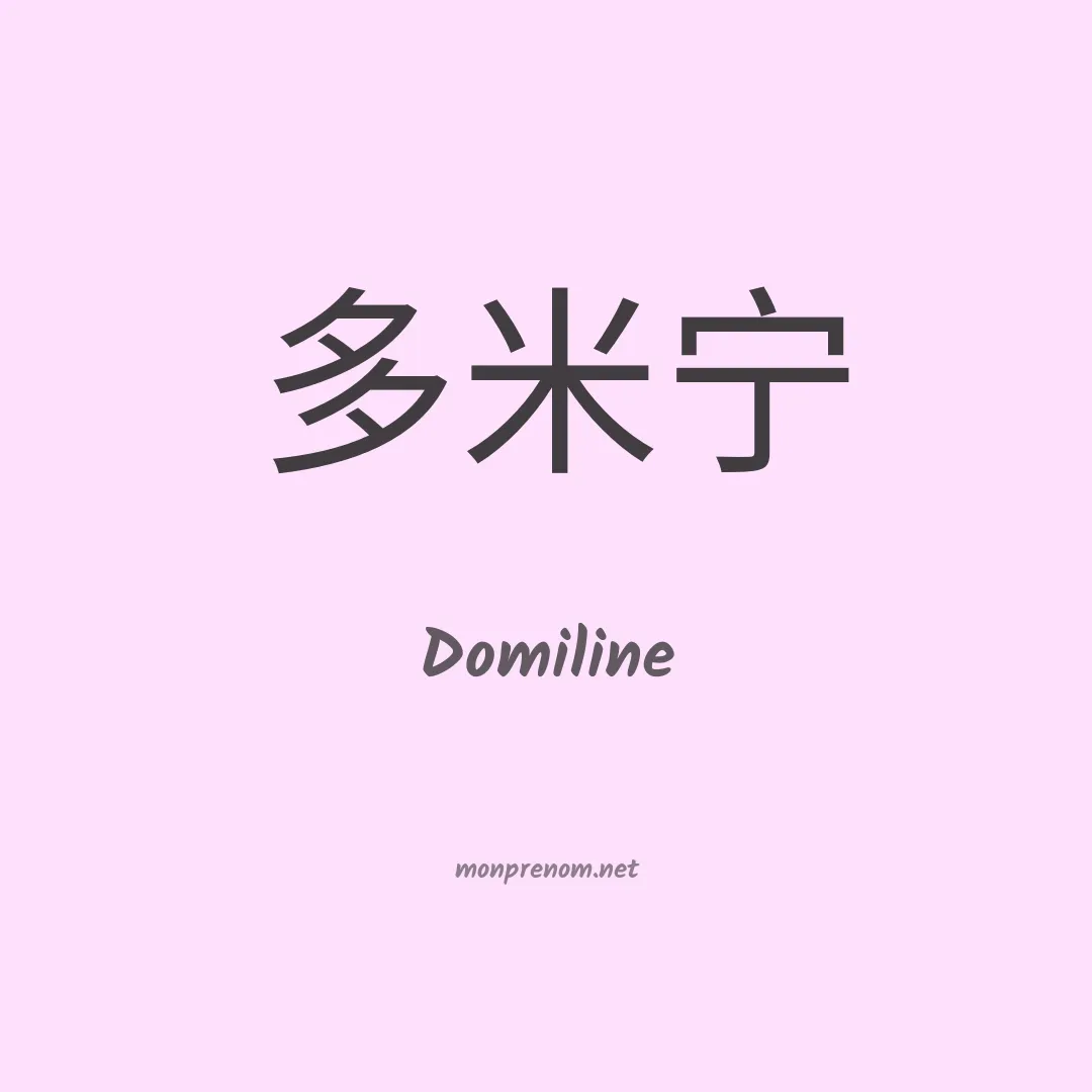 Domiline en chinois