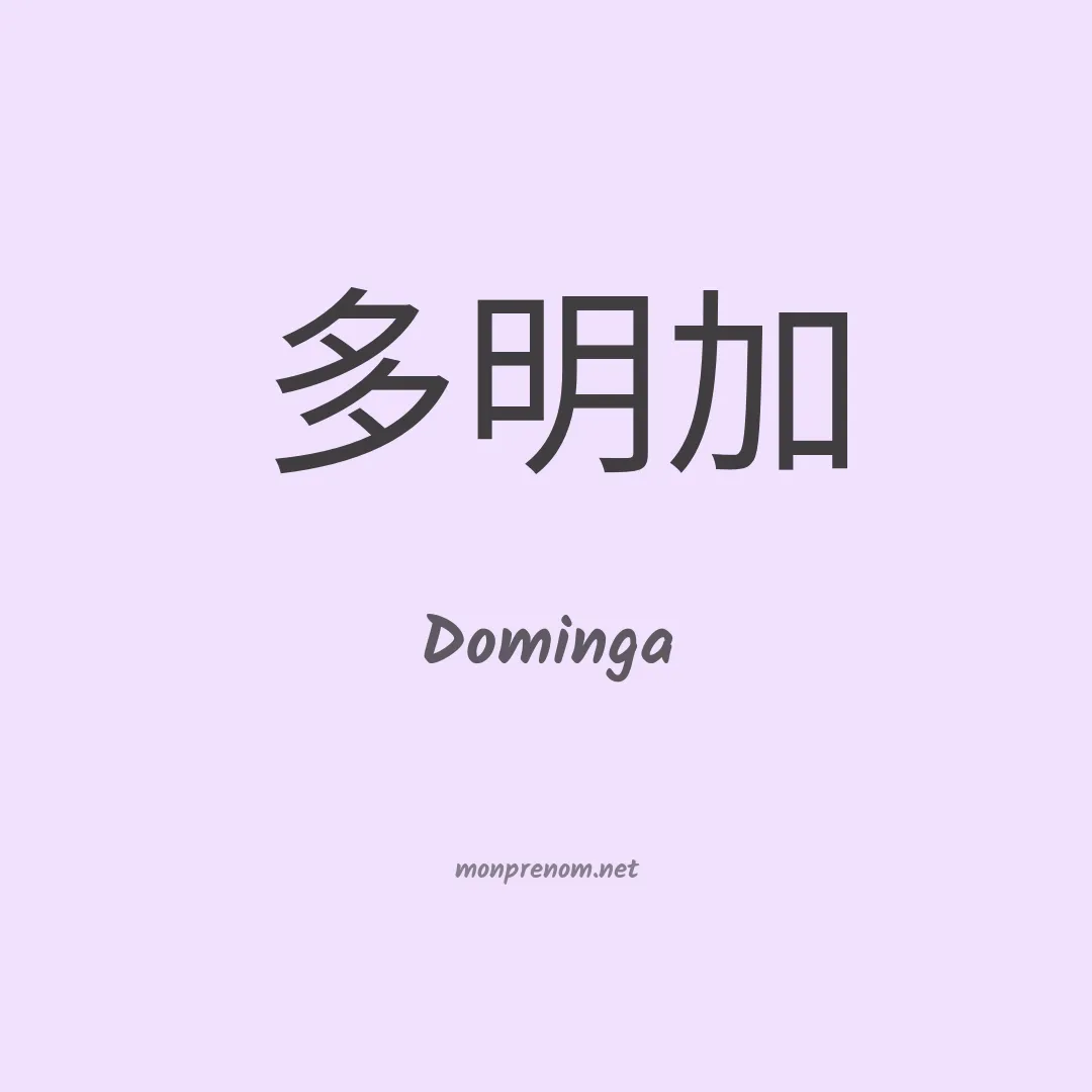 Dominga en chinois