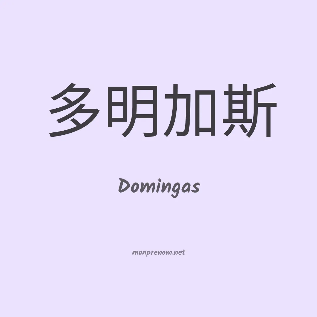 Domingas en chinois