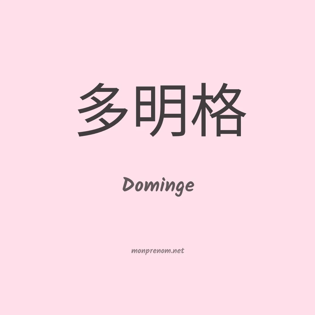Dominge en chinois