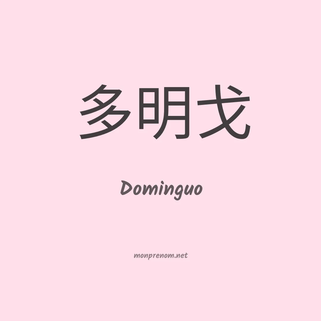 Dominguo en chinois