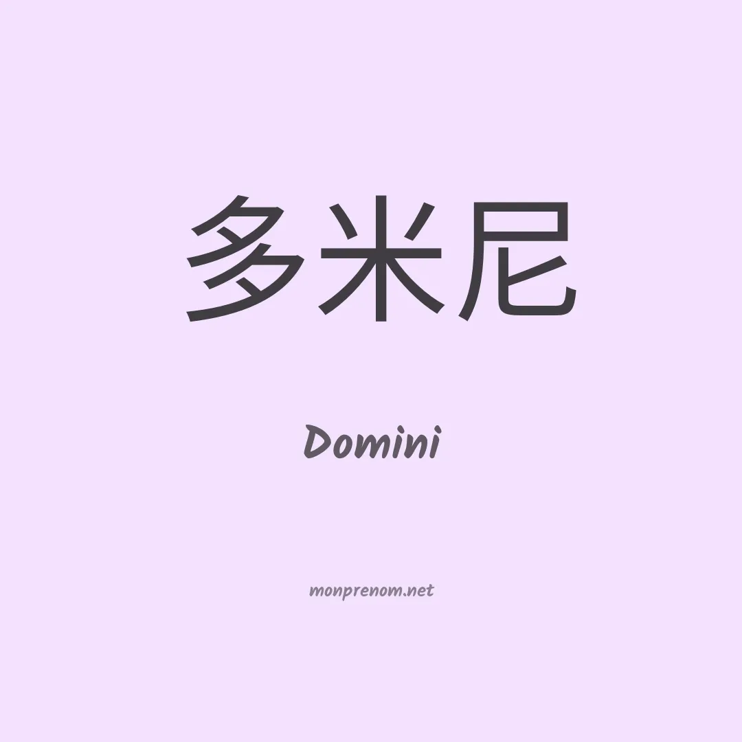 Domini en chinois