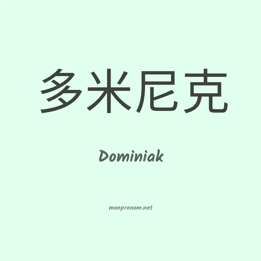 Dominiak en chinois
