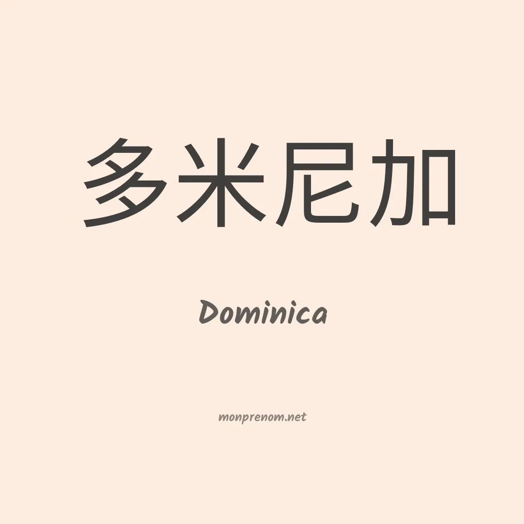 Dominica en chinois