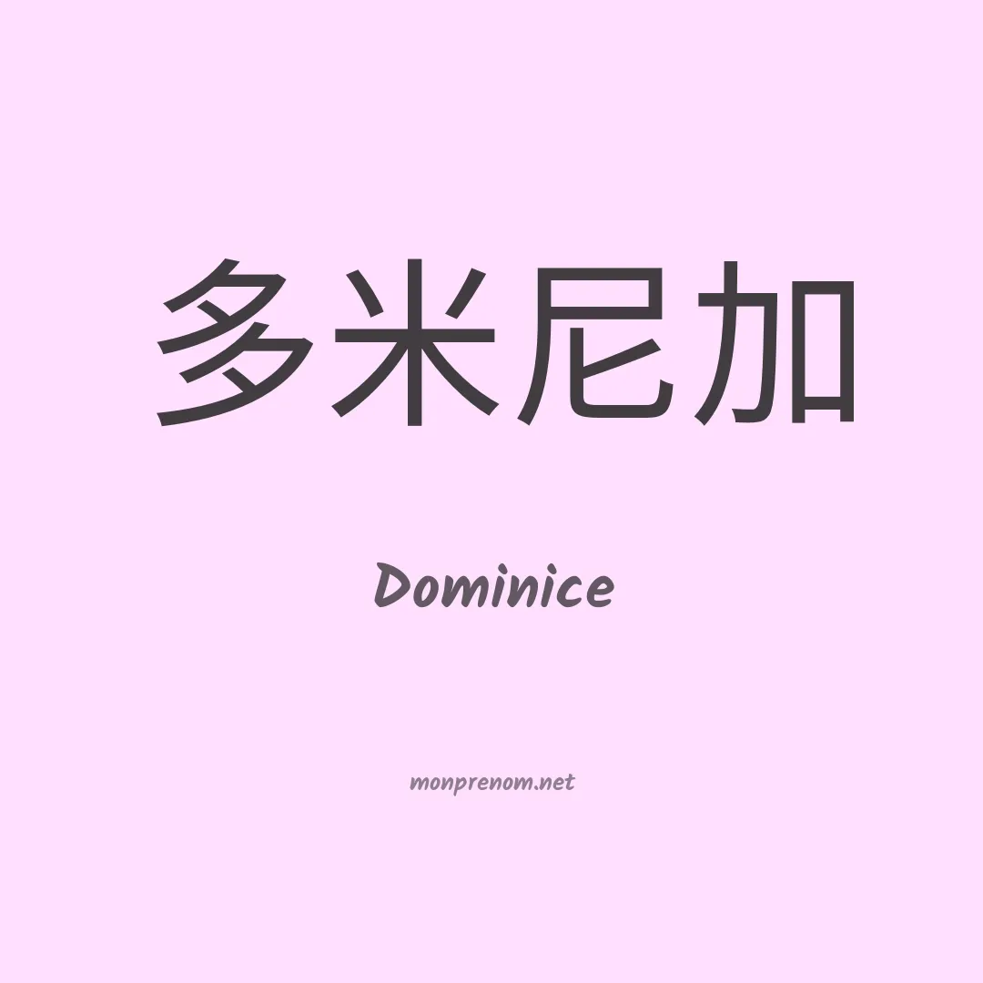Dominice en chinois