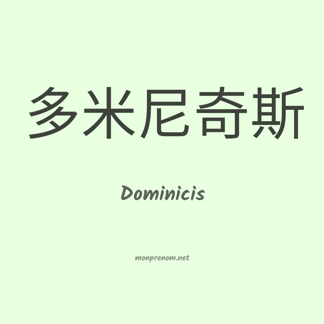 Dominicis en chinois