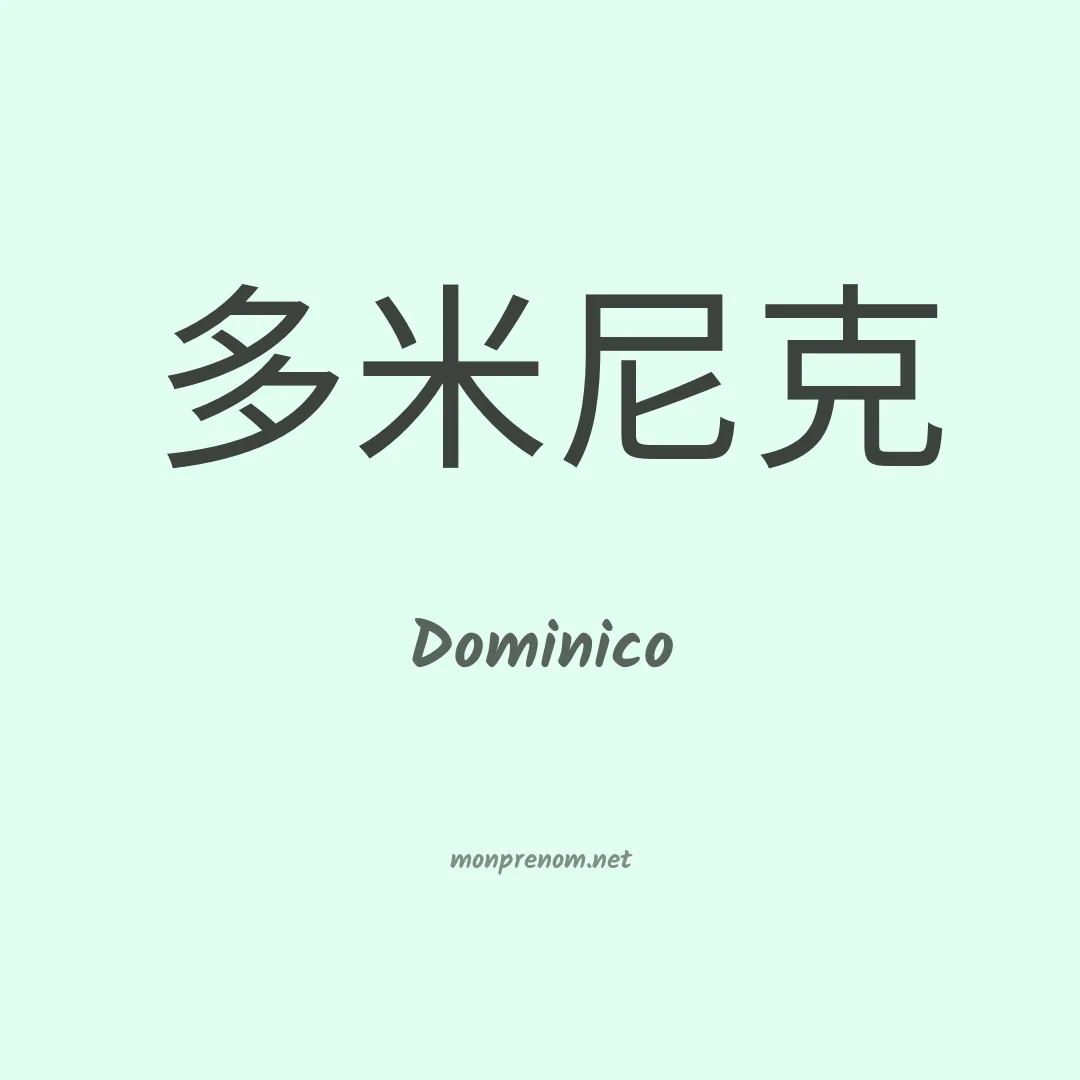 Dominico en chinois