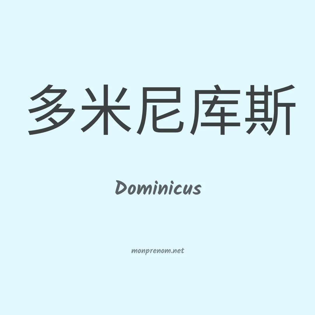 Dominicus en chinois